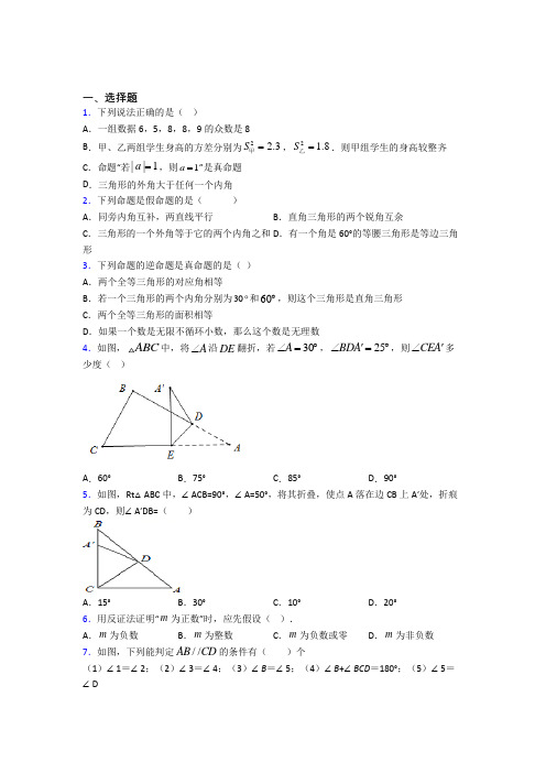 (常考题)北师大版初中数学八年级数学上册第七单元《平行线的证明》检测卷(有答案解析)(1)