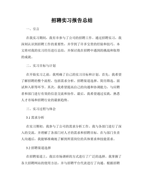 招聘实习报告总结