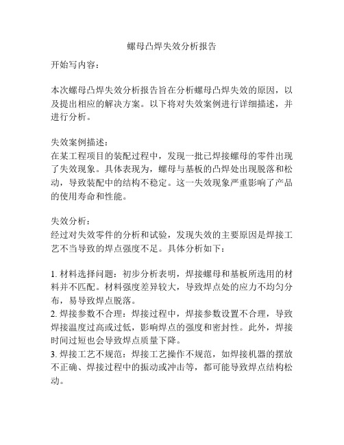 螺母凸焊失效分析报告