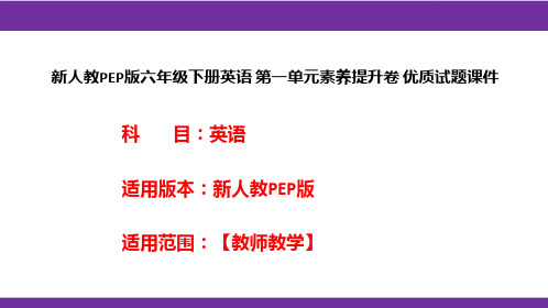 新人教PEP版六年级下册英语 第一单元素养提升卷 优质试题课件