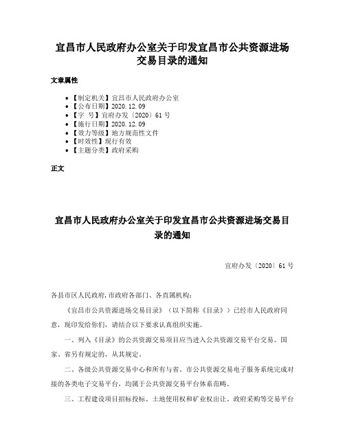 宜昌市人民政府办公室关于印发宜昌市公共资源进场交易目录的通知