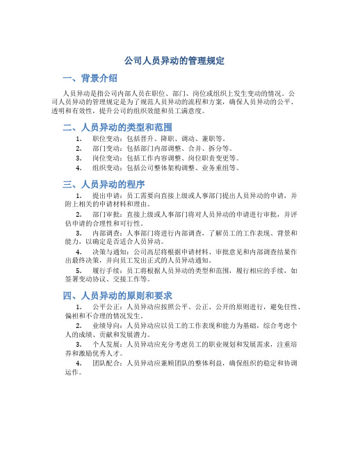 公司人员异动的管理规定