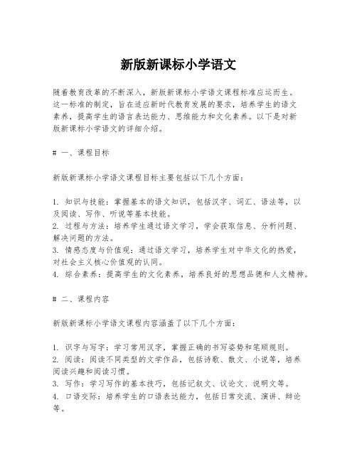 新版新课标小学语文