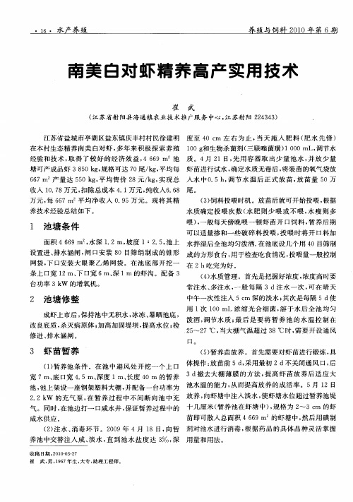 南美白对虾精养高产实用技术