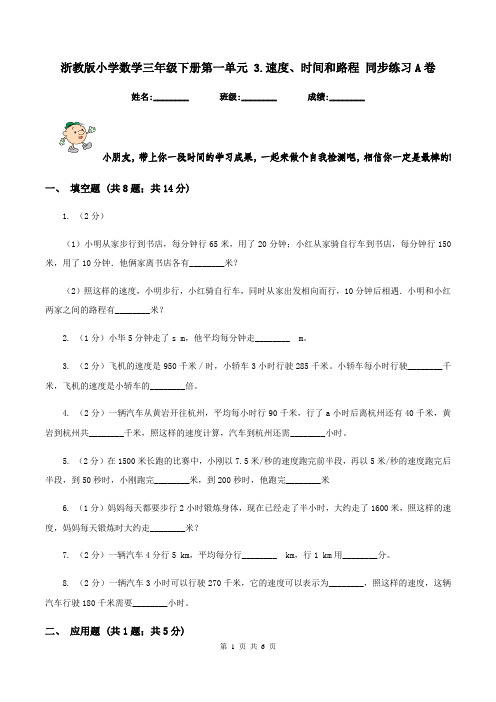 浙教版小学数学三年级下册第一单元 3.速度、时间和路程 同步练习A卷