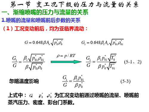 第五章 汽轮机的变工况特性