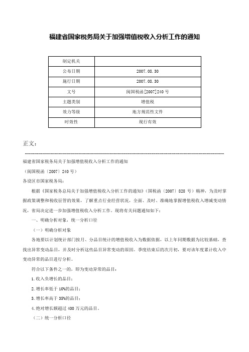 福建省国家税务局关于加强增值税收入分析工作的通知-闽国税函[2007]240号