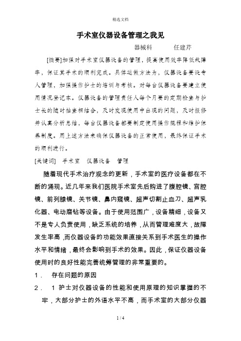 手术室仪器设备管理之我见