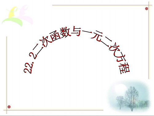 22.2二次函数与一元二次方程29529