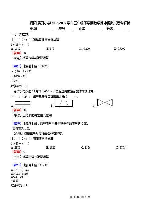 丹阳(属开小学2018-2019学年五年级下学期数学期中模拟试卷含解析