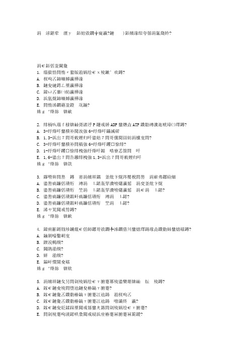 答案--中国医科大学《生物化学(本科)》在线作业答案