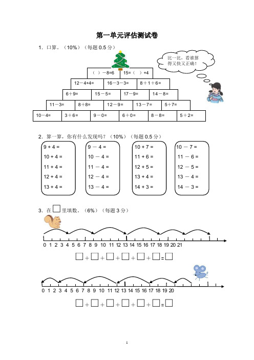 小学一年级上册数学单元评估试题全册