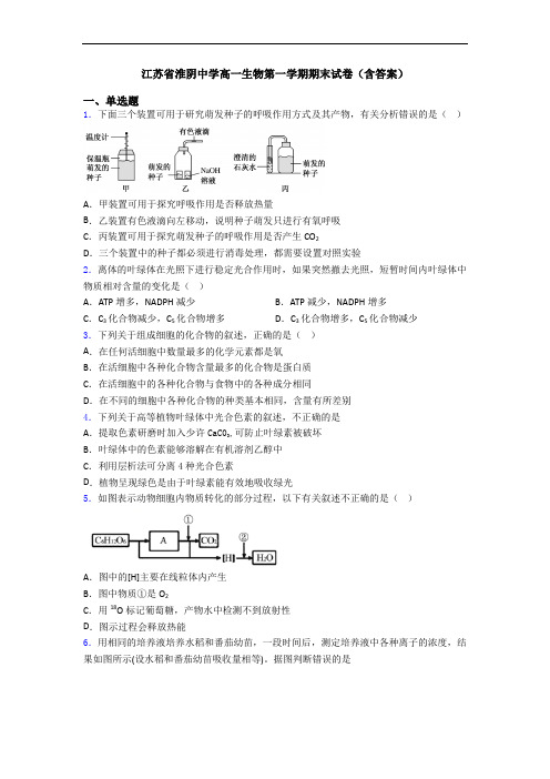 江苏省淮阴中学高一生物第一学期期末试卷(含答案)