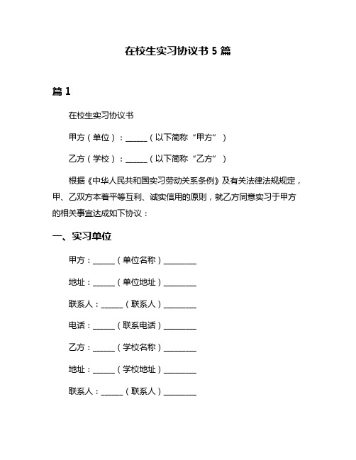 在校生实习协议书5篇