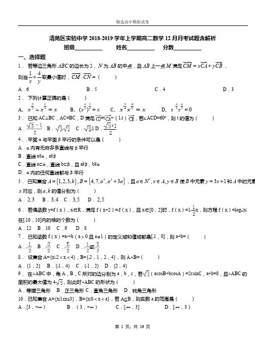 清苑区实验中学2018-2019学年上学期高二数学12月月考试题含解析