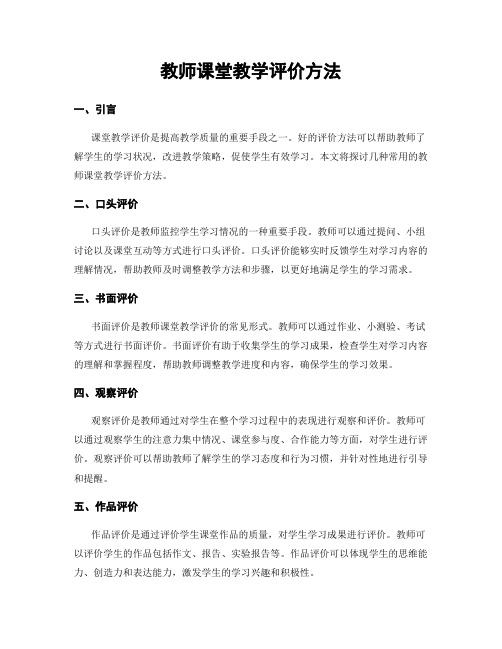 教师课堂教学评价方法