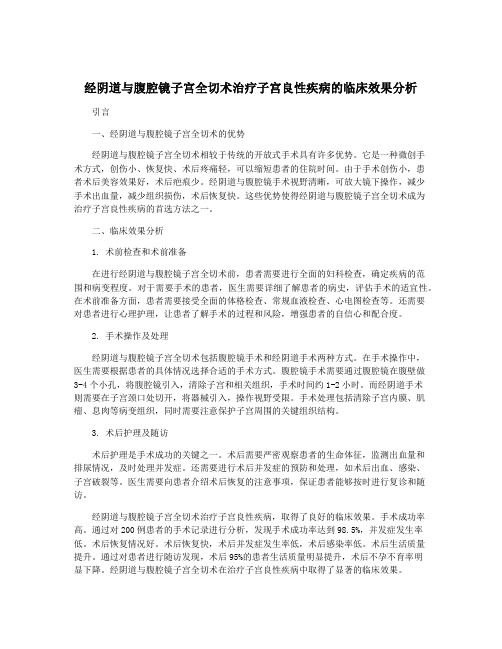 经阴道与腹腔镜子宫全切术治疗子宫良性疾病的临床效果分析