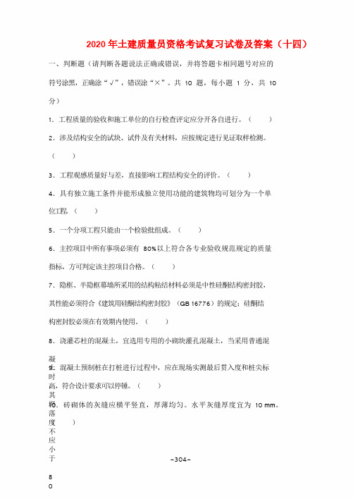 2020年土建质量员资格考试复习试卷及答案(十四)