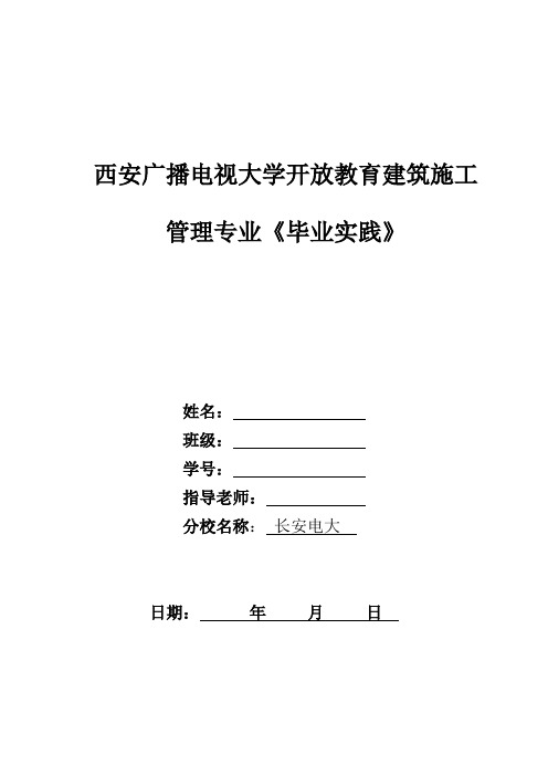 电大建筑工程管理毕业实践