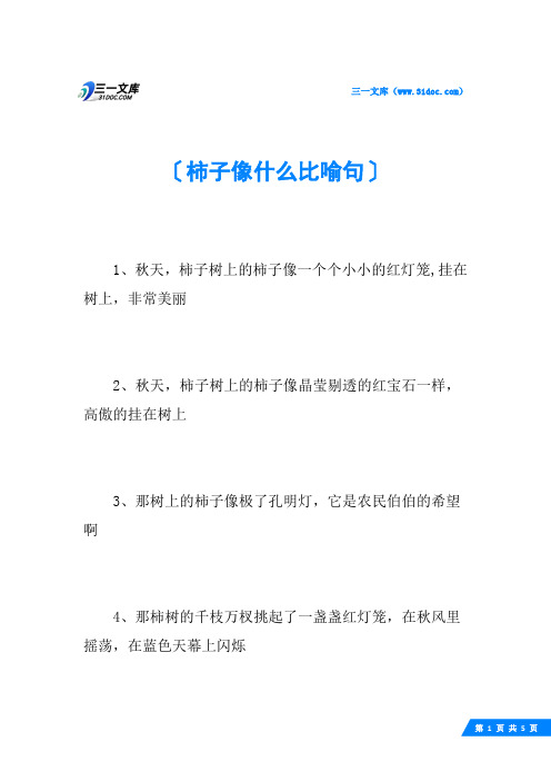 柿子像什么比喻句