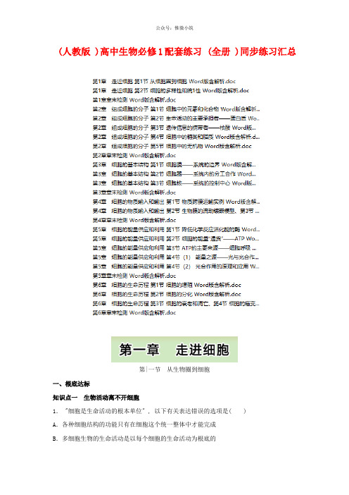 【人教版】2021年高中生物必修1配套练习(全集)精品同步练习汇总