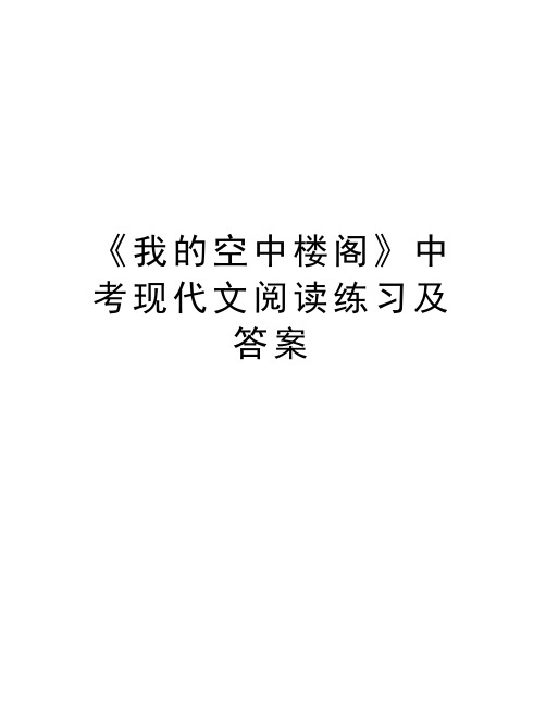 《我的空中楼阁》中考现代文阅读练习及答案复习课程