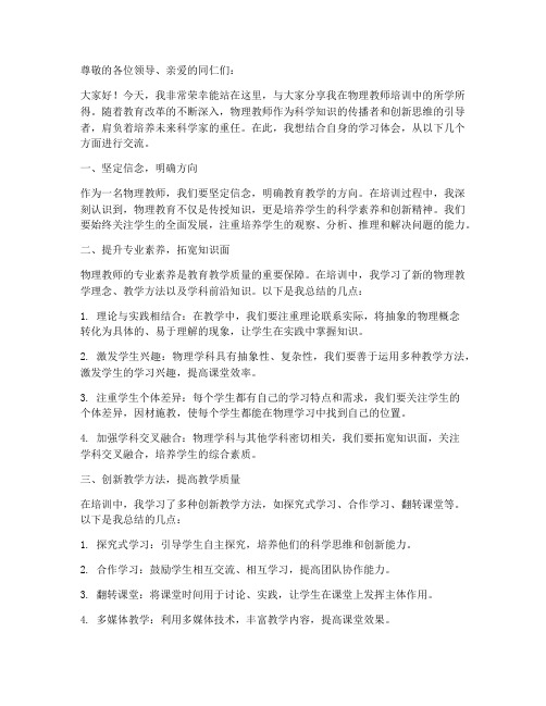 物理教师培训交流发言稿范文