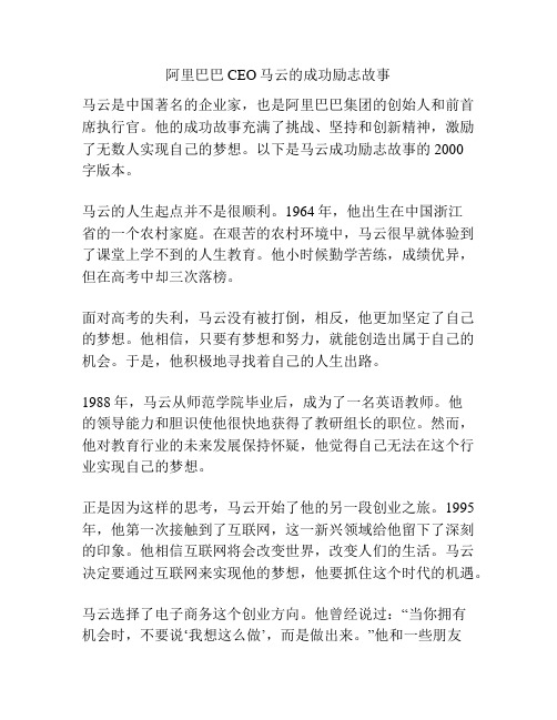 阿里巴巴CEO马云的成功励志故事