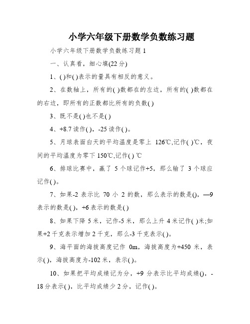 小学六年级下册数学负数练习题