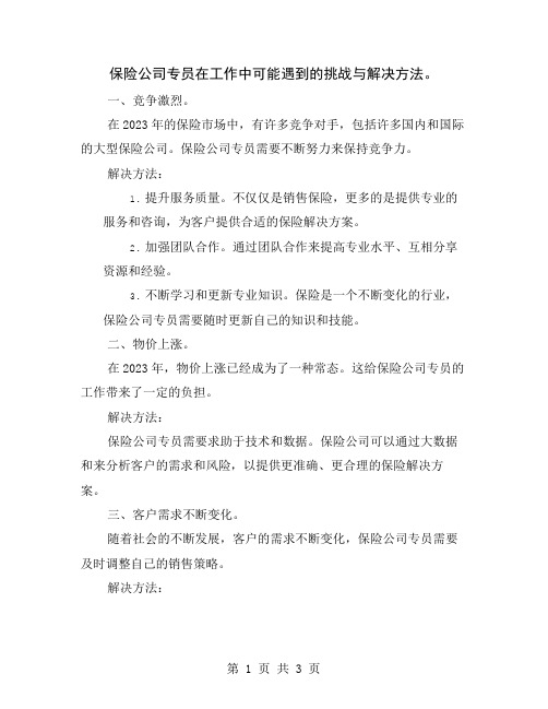 保险公司专员在工作中可能遇到的挑战与解决方法