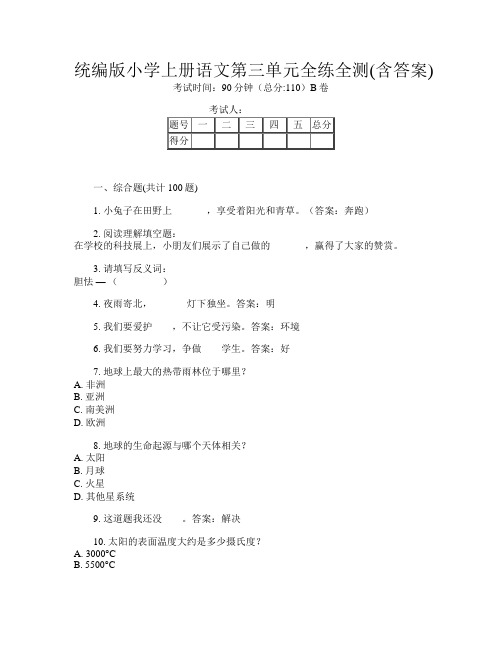 统编版小学上册I卷语文第三单元全练全测(含答案)