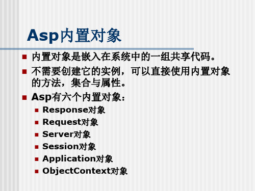 第二章ASP内置对象1精品PPT课件