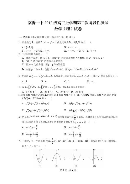 山东省临沂市第一中学2015届高三10月月考Pdf版  数学(理)