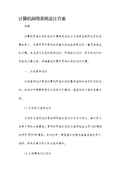 计算机网络系统设计方案