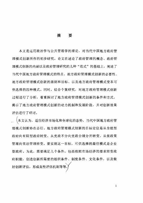 论当代中国地方政府管理模式的创新