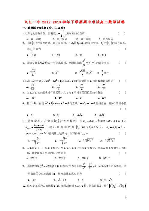 江西省九江一中高二数学下学期期中试题 理(扫描版)新人教A版