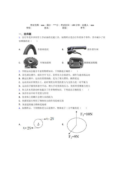 江苏淮阴中学人教版初中物理八年级下册第二章运动和力经典测试卷(含解析)