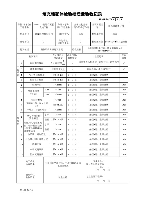 填充墙砌体检验批质量验收记录