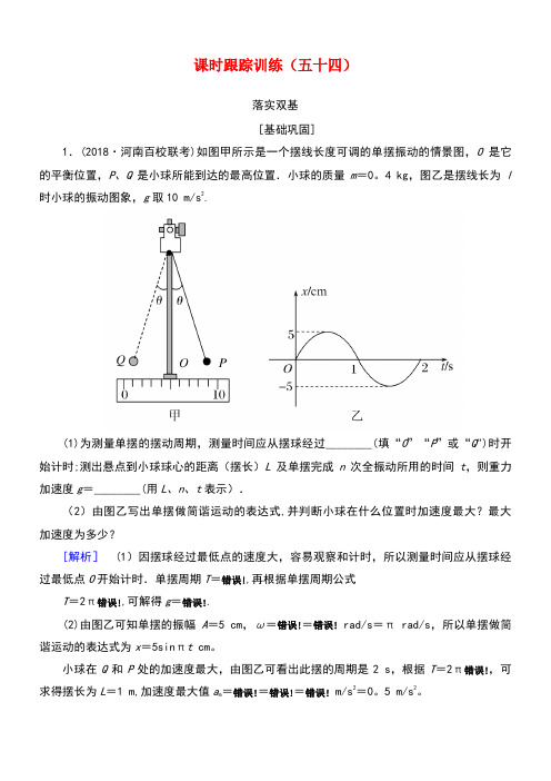 (新课标)2019版高考物理一轮复习 主题十三 波、光和相对论 课时跟踪训练54