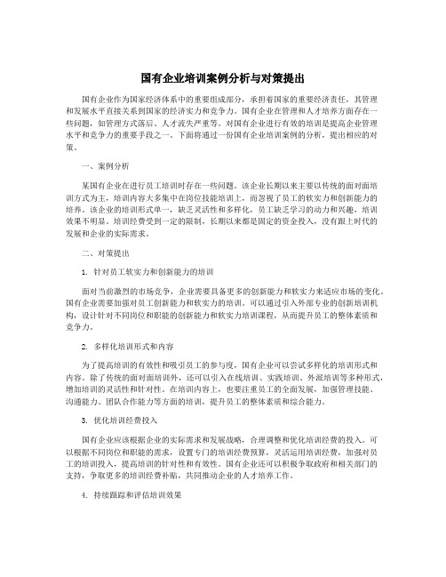 国有企业培训案例分析与对策提出