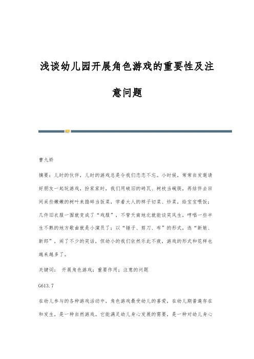 浅谈幼儿园开展角色游戏的重要性及注意问题