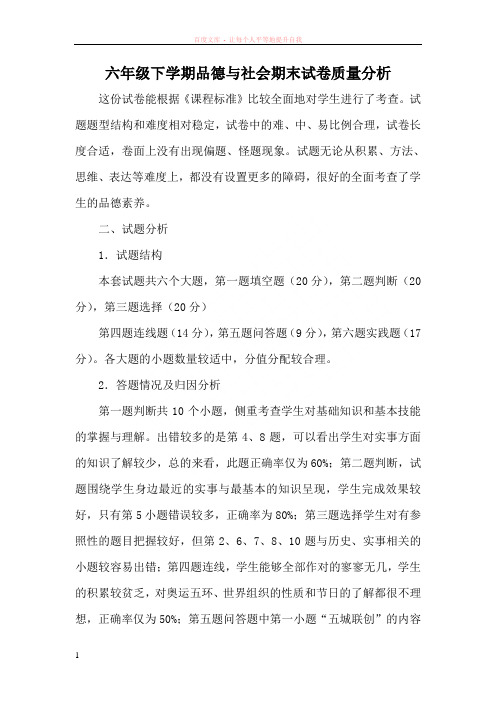 六年级下学期品德与社会期末试卷质量分析