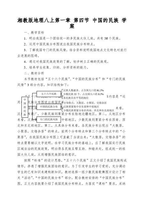 湘教版地理八上第一章第四节中国的民族学案