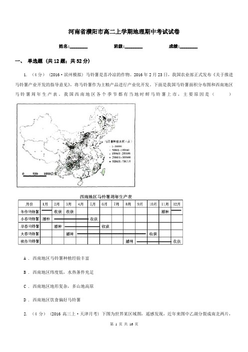 河南省濮阳市高二上学期地理期中考试试卷