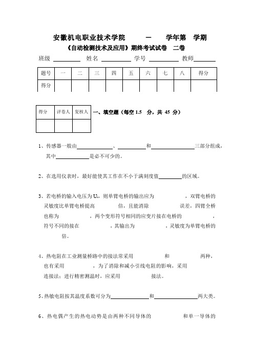 《自动检测技术及应用》自动检测试题二