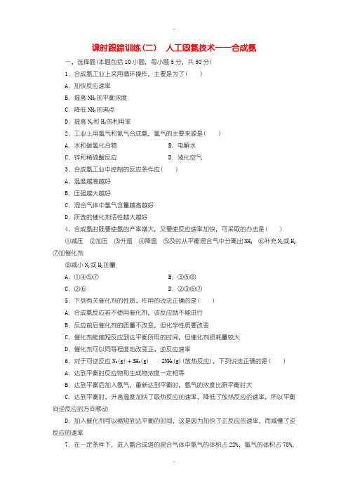 最新人教版高中化学选修2课时跟踪训练二人工固氮技术__合成氨含答案