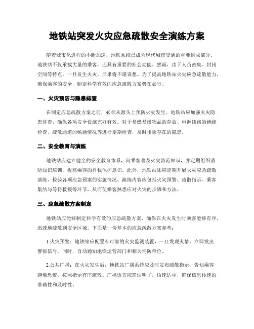 地铁站突发火灾应急疏散安全演练方案