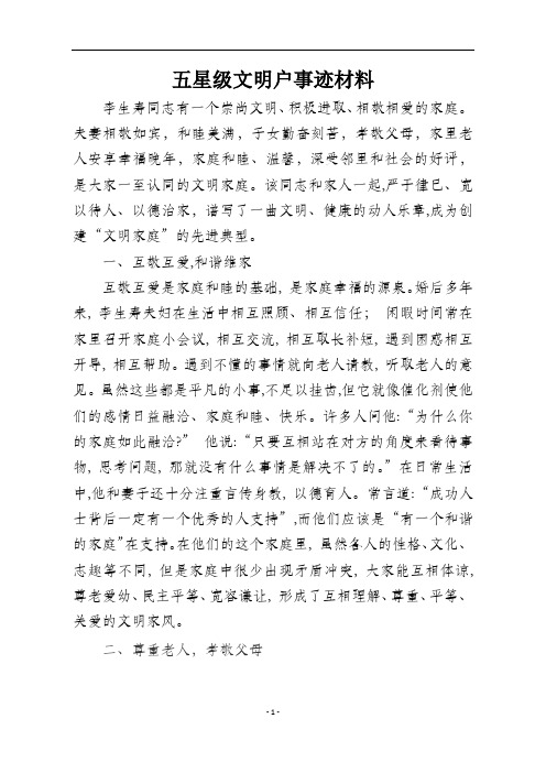 2020年整理五星级文明户申报材料.doc