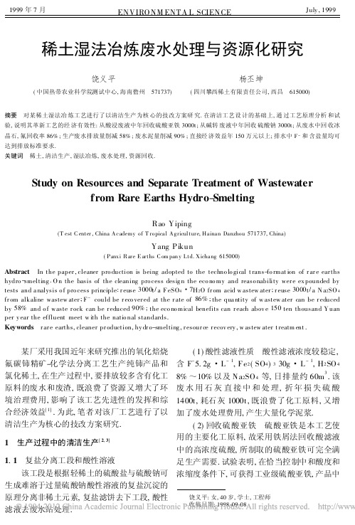 稀土湿法冶炼废水处理与资源化研究