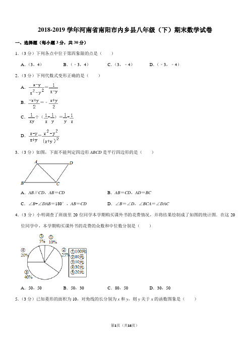 2018-2019学年河南省南阳市内乡县八年级(下)期末数学试卷